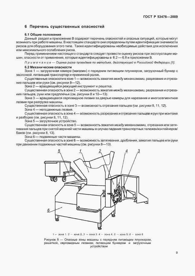 Страница 13 ГОСТ Р 53476-2009