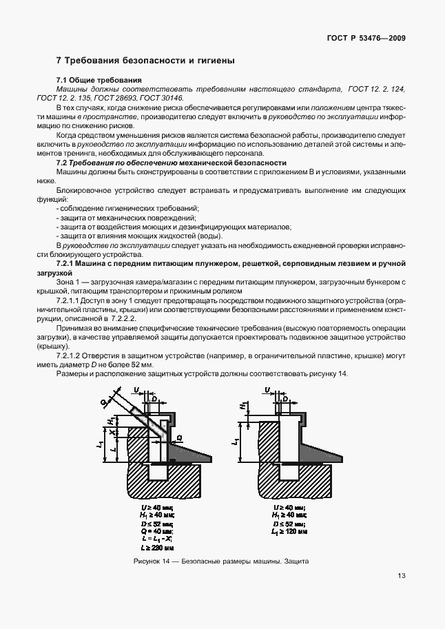 Страница 17 ГОСТ Р 53476-2009