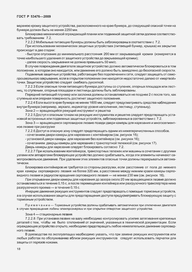 Страница 22 ГОСТ Р 53476-2009