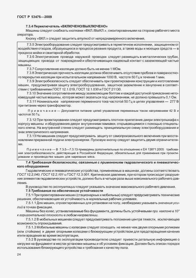 Страница 28 ГОСТ Р 53476-2009
