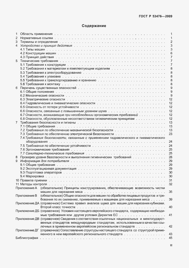 Страница 3 ГОСТ Р 53476-2009