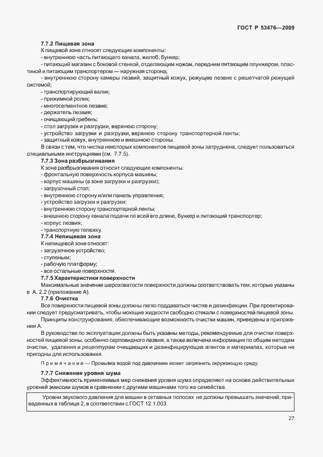 Страница 31 ГОСТ Р 53476-2009