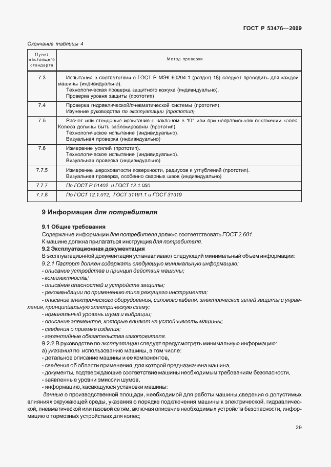 Страница 33 ГОСТ Р 53476-2009