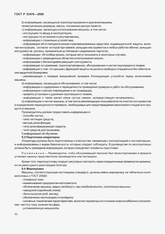 Страница 34 ГОСТ Р 53476-2009