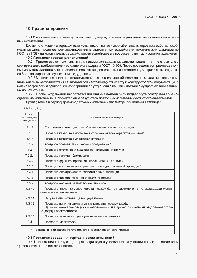 Страница 35 ГОСТ Р 53476-2009
