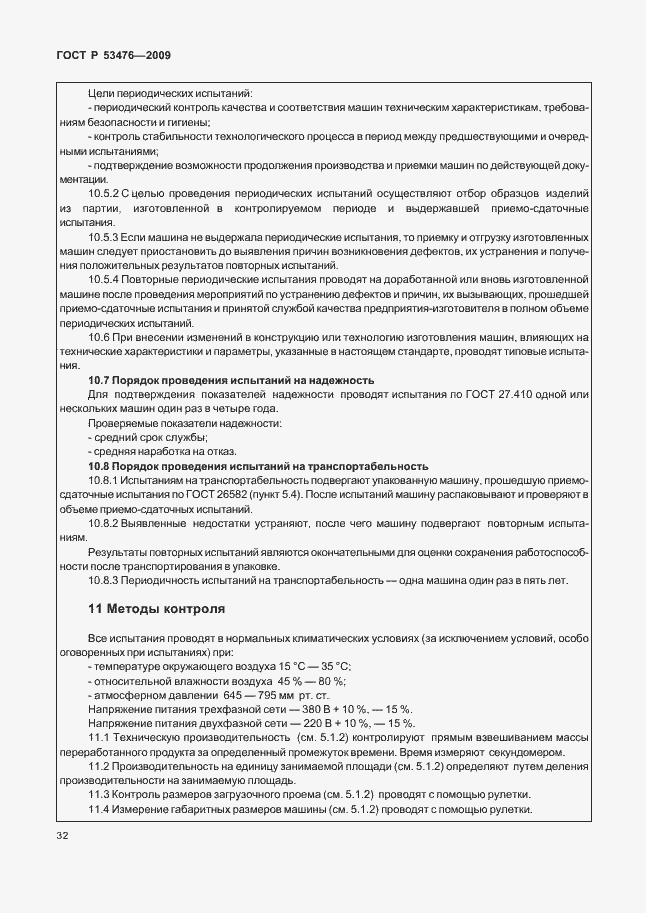 Страница 36 ГОСТ Р 53476-2009