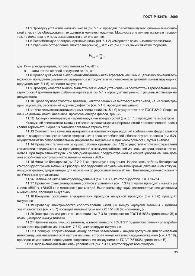 Страница 37 ГОСТ Р 53476-2009