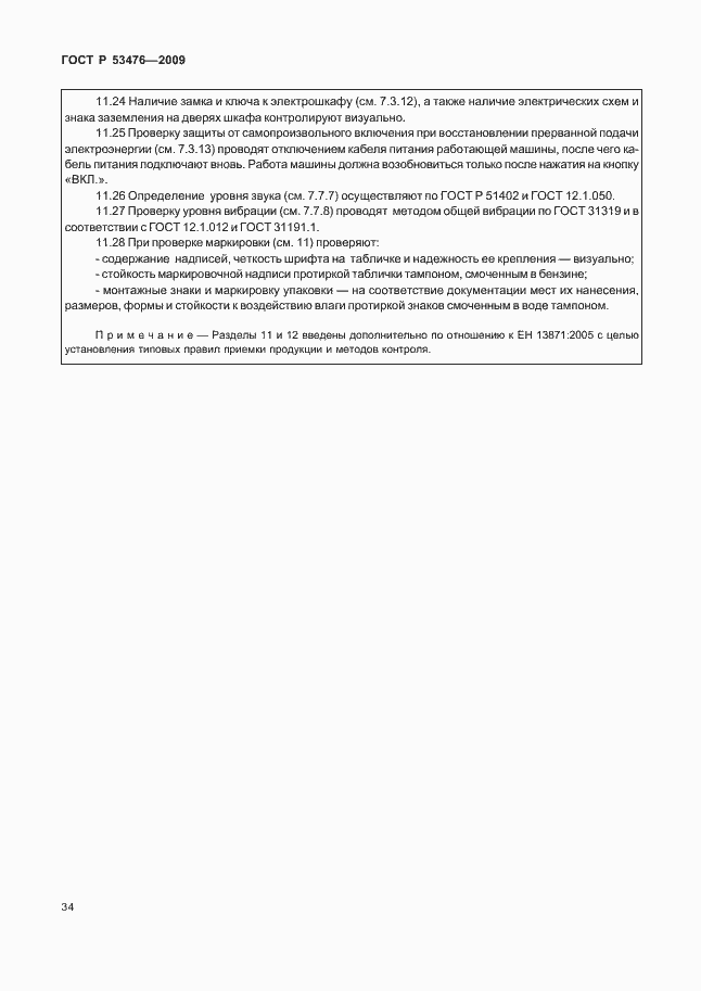 Страница 38 ГОСТ Р 53476-2009