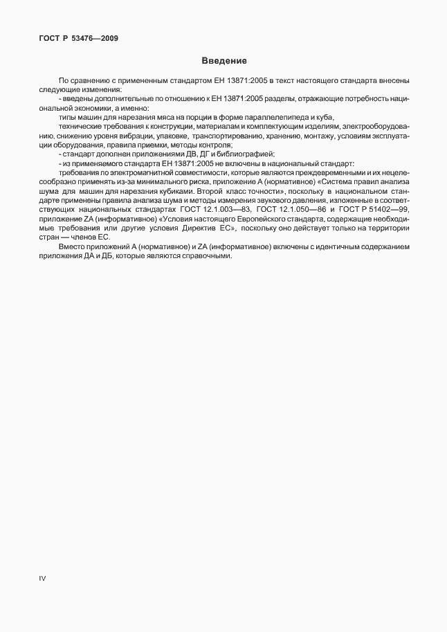 Страница 4 ГОСТ Р 53476-2009