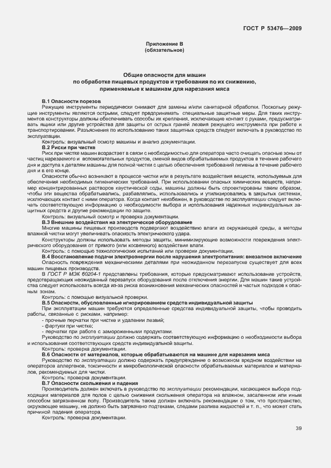 Страница 43 ГОСТ Р 53476-2009