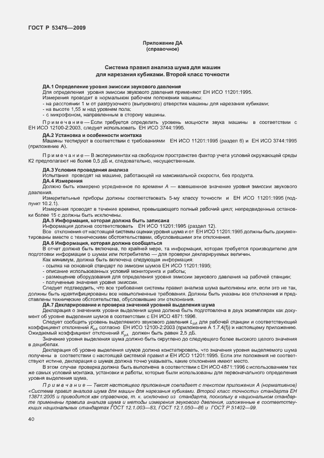 Страница 44 ГОСТ Р 53476-2009
