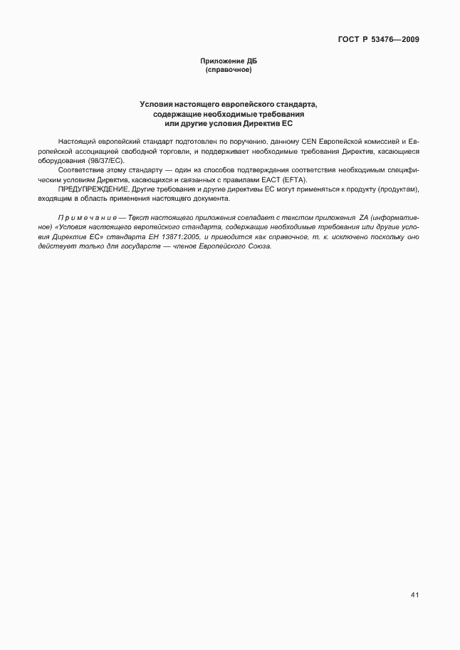 Страница 45 ГОСТ Р 53476-2009