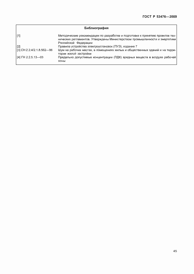 Страница 49 ГОСТ Р 53476-2009