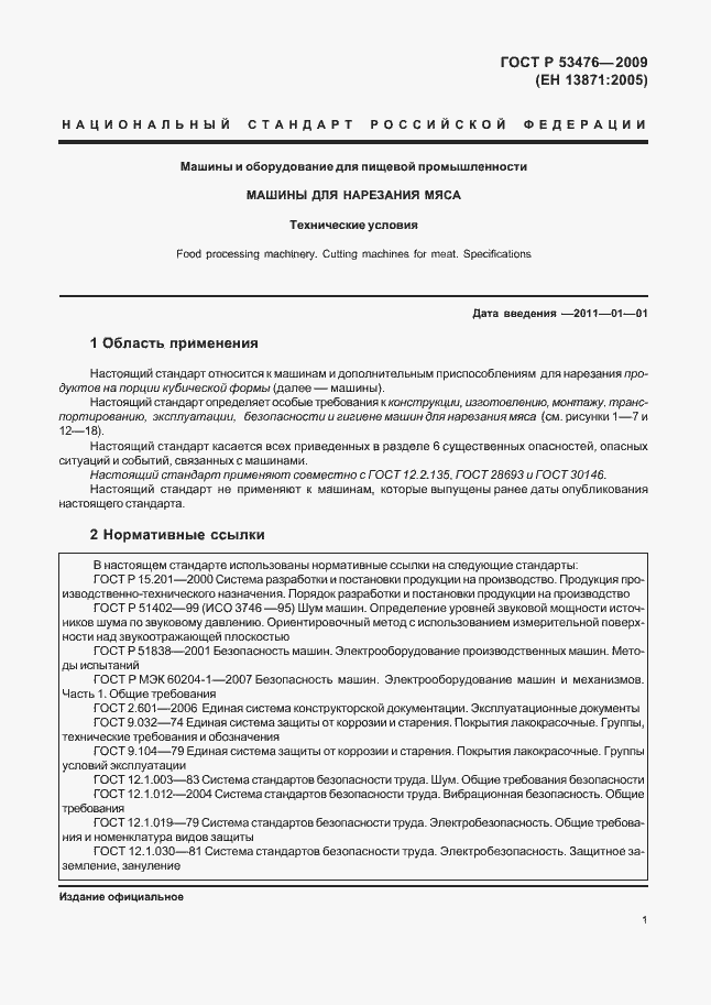 Страница 5 ГОСТ Р 53476-2009