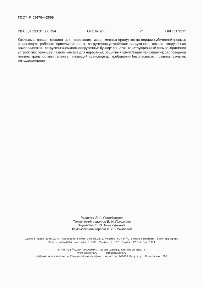 Страница 50 ГОСТ Р 53476-2009