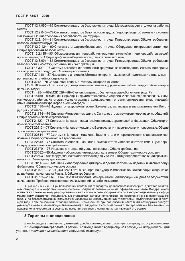 Страница 6 ГОСТ Р 53476-2009