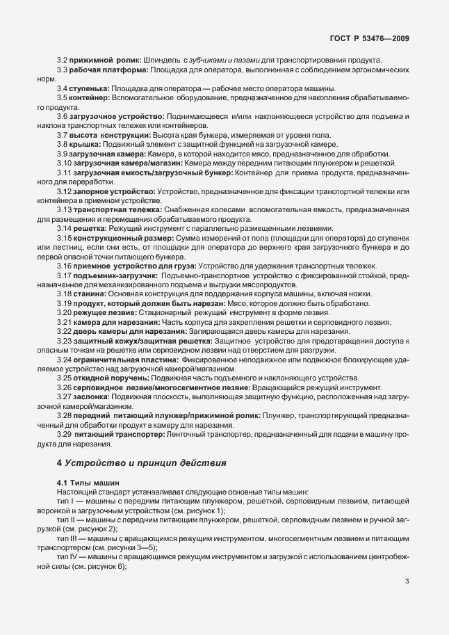 Страница 7 ГОСТ Р 53476-2009