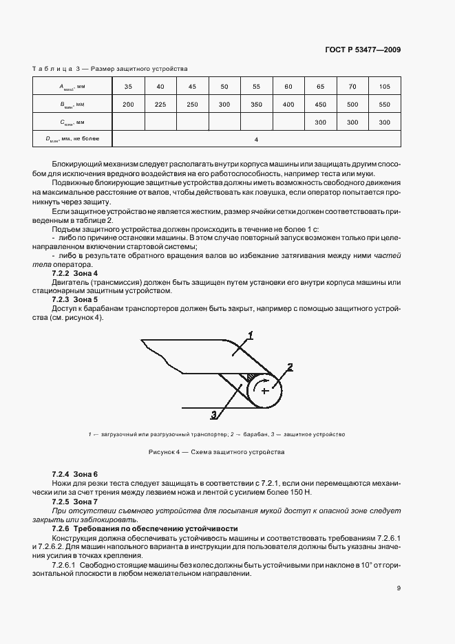 Страница 13 ГОСТ Р 53477-2009