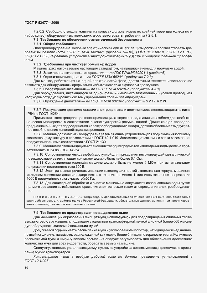 Страница 14 ГОСТ Р 53477-2009