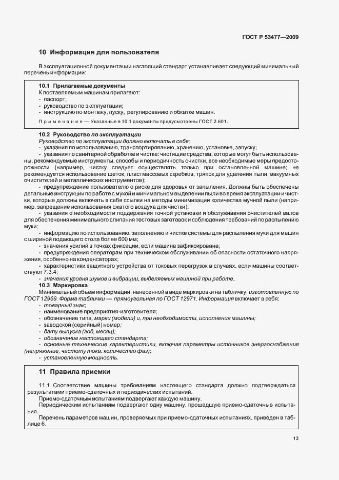 Страница 17 ГОСТ Р 53477-2009