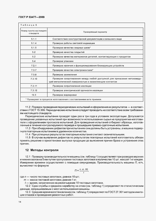Страница 18 ГОСТ Р 53477-2009