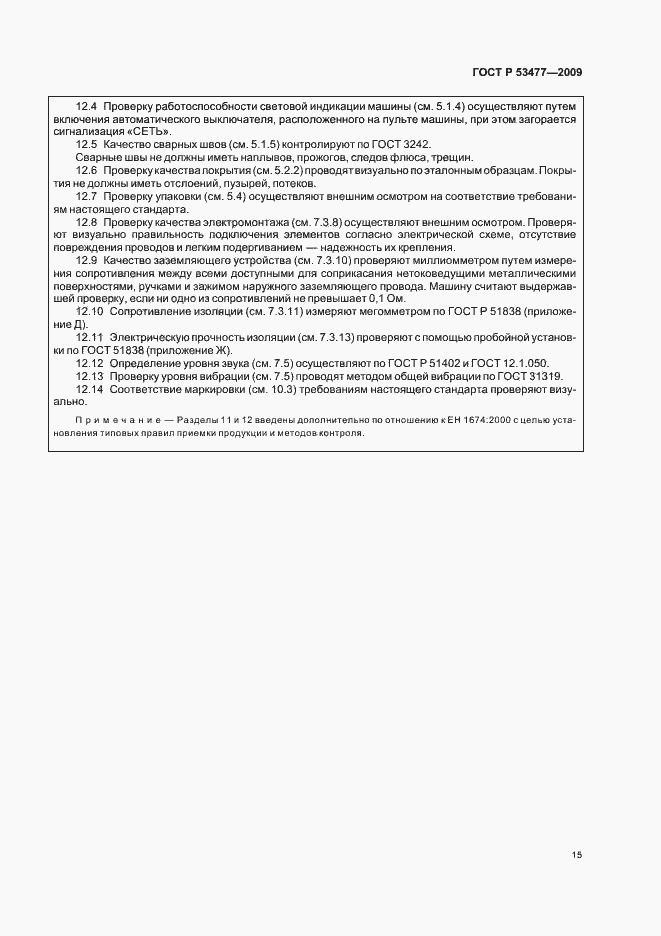 Страница 19 ГОСТ Р 53477-2009