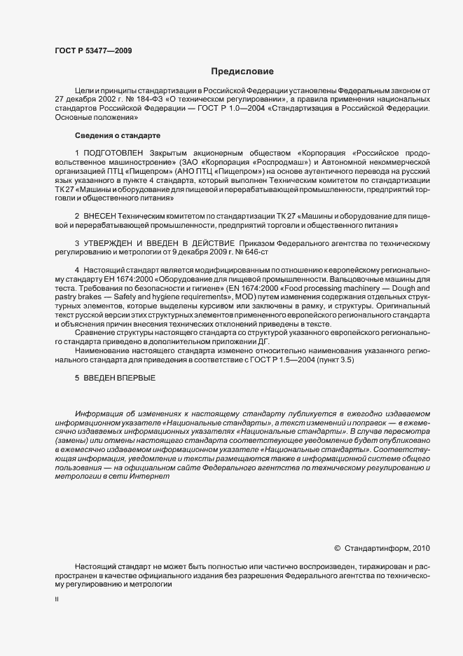Страница 2 ГОСТ Р 53477-2009