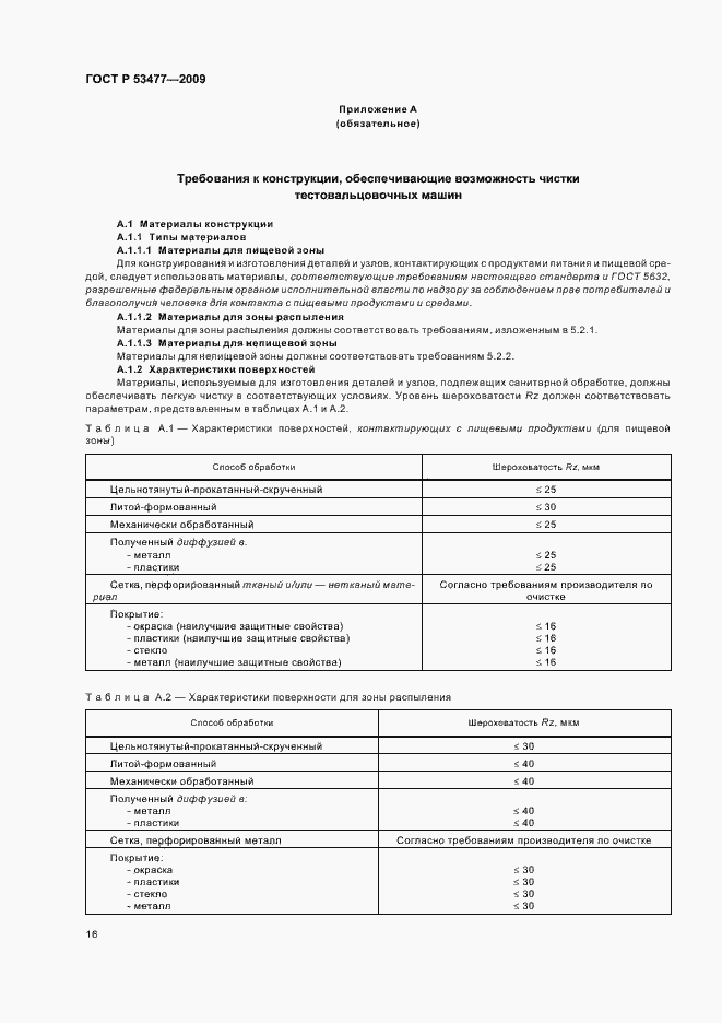 Страница 20 ГОСТ Р 53477-2009