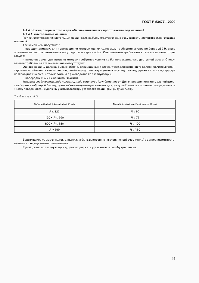 Страница 27 ГОСТ Р 53477-2009