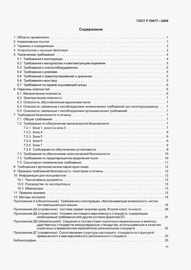 Страница 3 ГОСТ Р 53477-2009