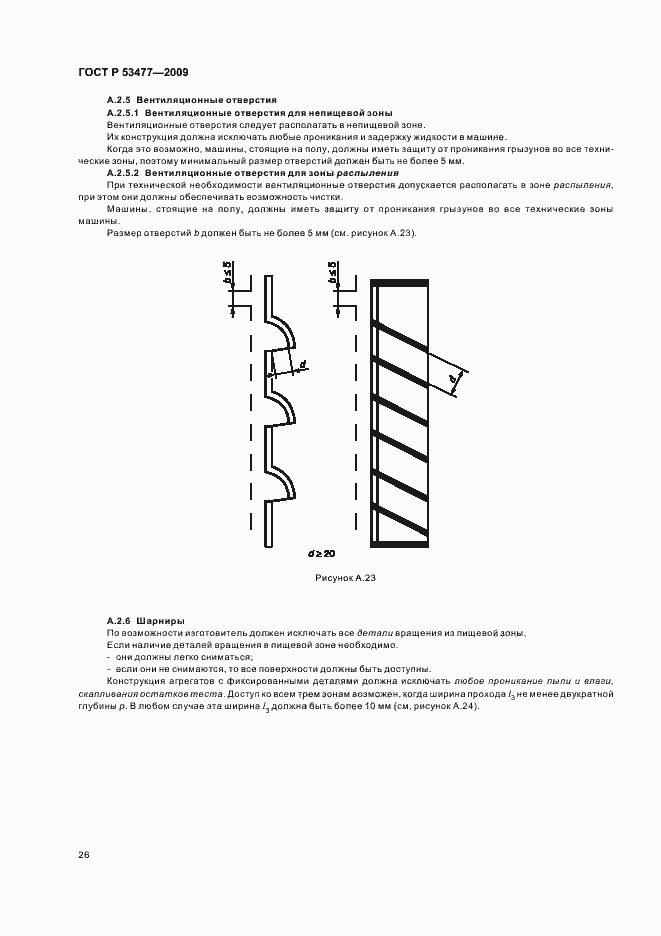 Страница 30 ГОСТ Р 53477-2009