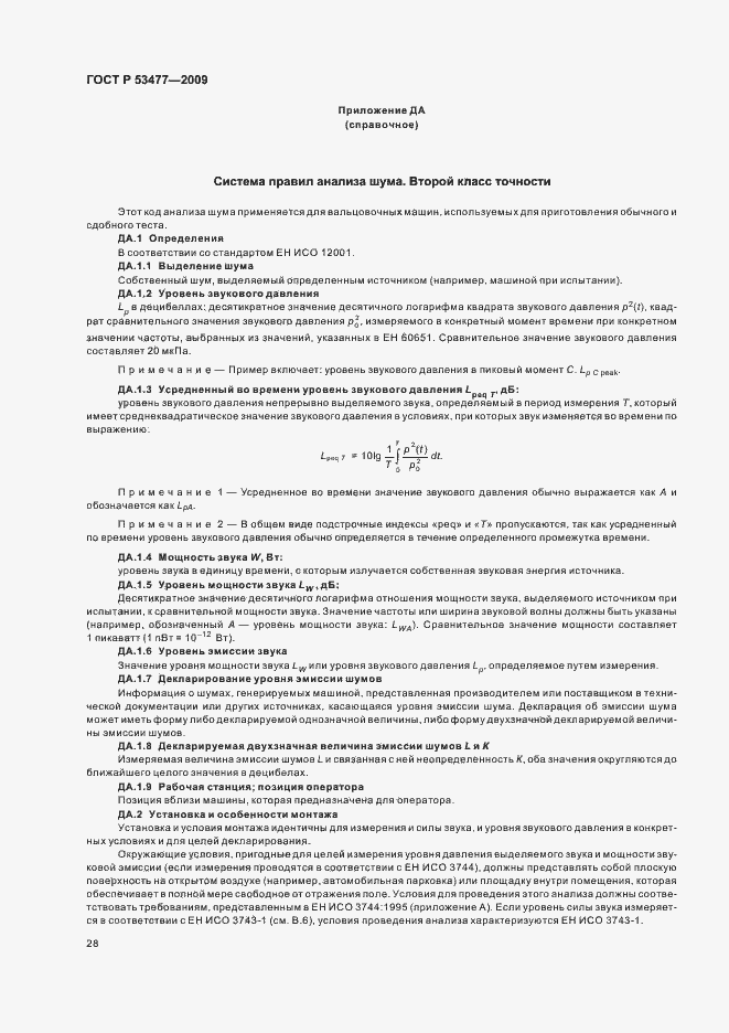 Страница 32 ГОСТ Р 53477-2009