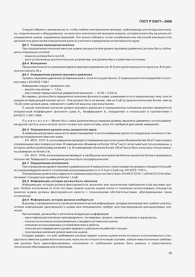 Страница 33 ГОСТ Р 53477-2009