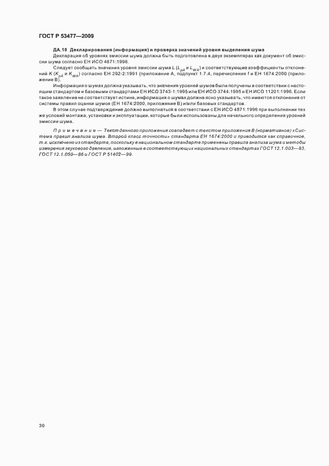 Страница 34 ГОСТ Р 53477-2009