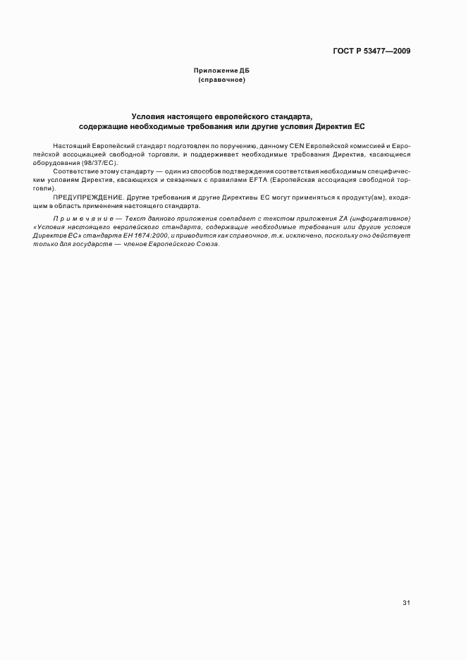 Страница 35 ГОСТ Р 53477-2009