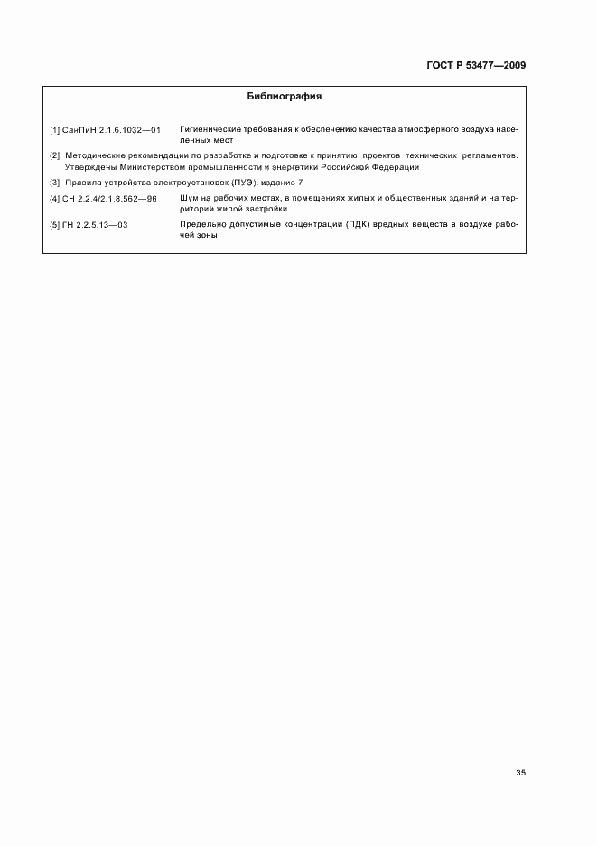 Страница 39 ГОСТ Р 53477-2009