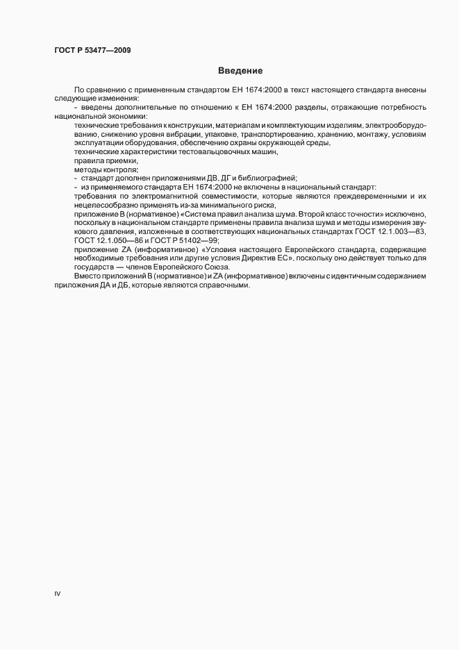 Страница 4 ГОСТ Р 53477-2009