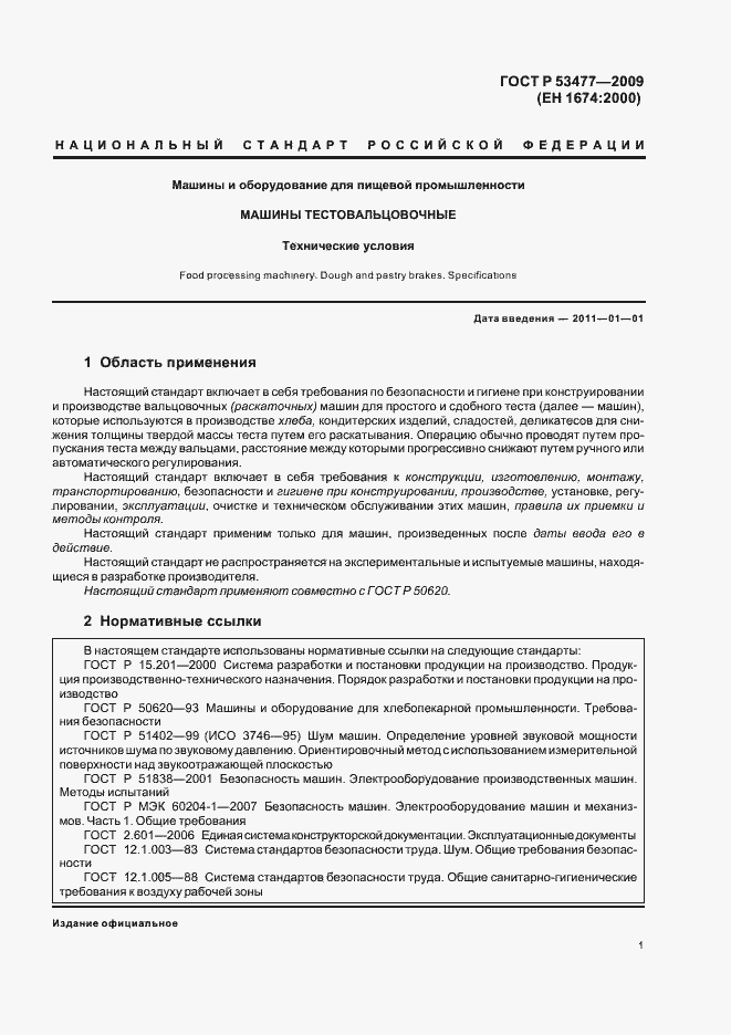 Страница 5 ГОСТ Р 53477-2009