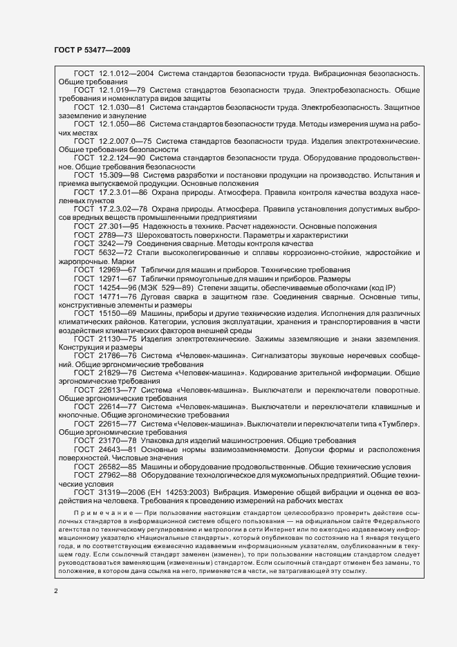 Страница 6 ГОСТ Р 53477-2009