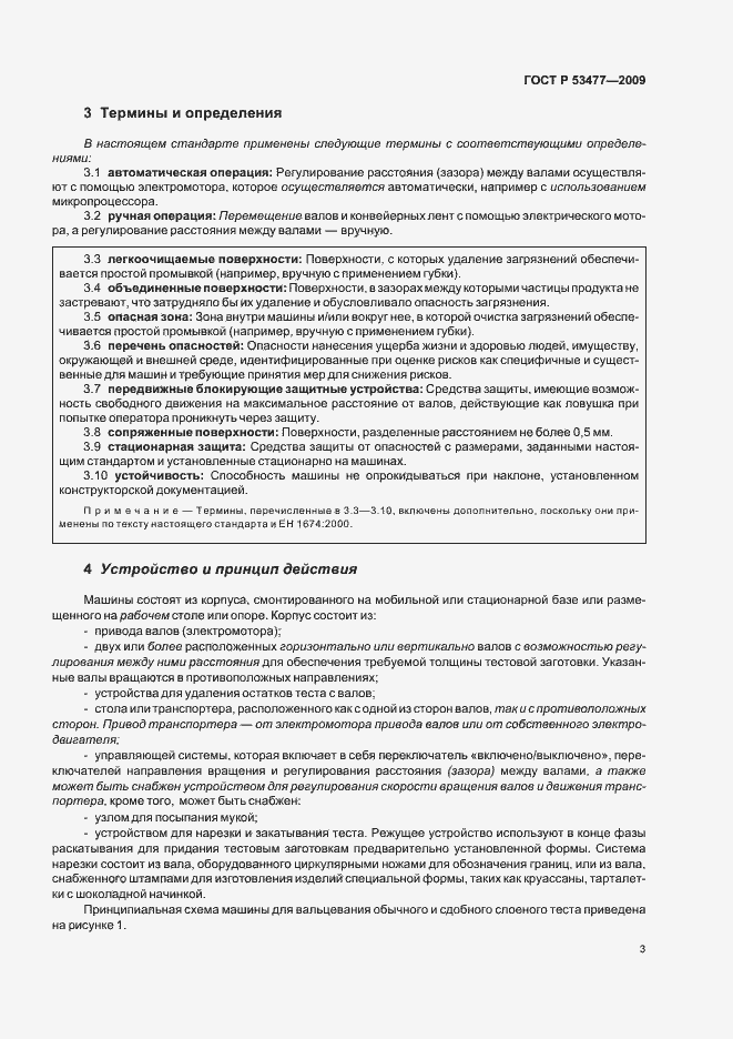 Страница 7 ГОСТ Р 53477-2009