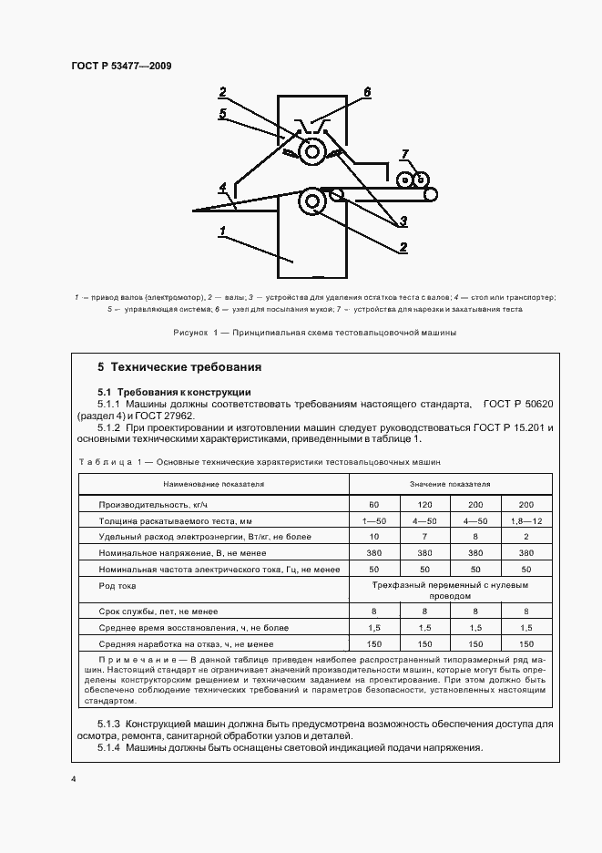 Страница 8 ГОСТ Р 53477-2009