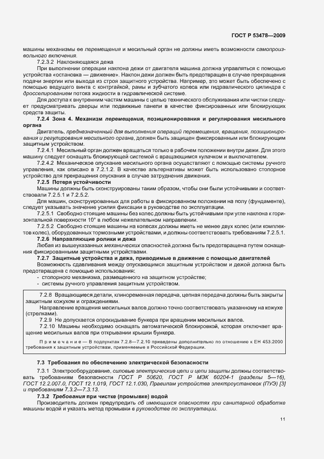Страница 15 ГОСТ Р 53478-2009