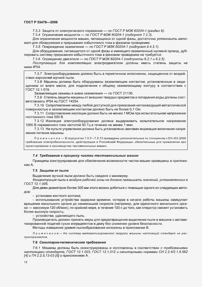 Страница 16 ГОСТ Р 53478-2009
