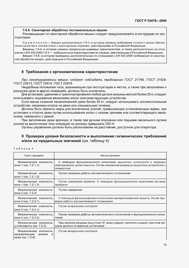 Страница 19 ГОСТ Р 53478-2009