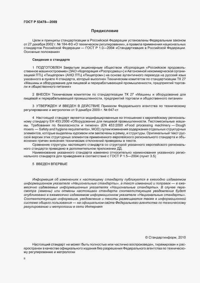 Страница 2 ГОСТ Р 53478-2009