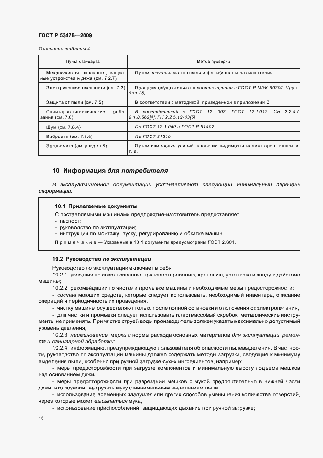 Страница 20 ГОСТ Р 53478-2009