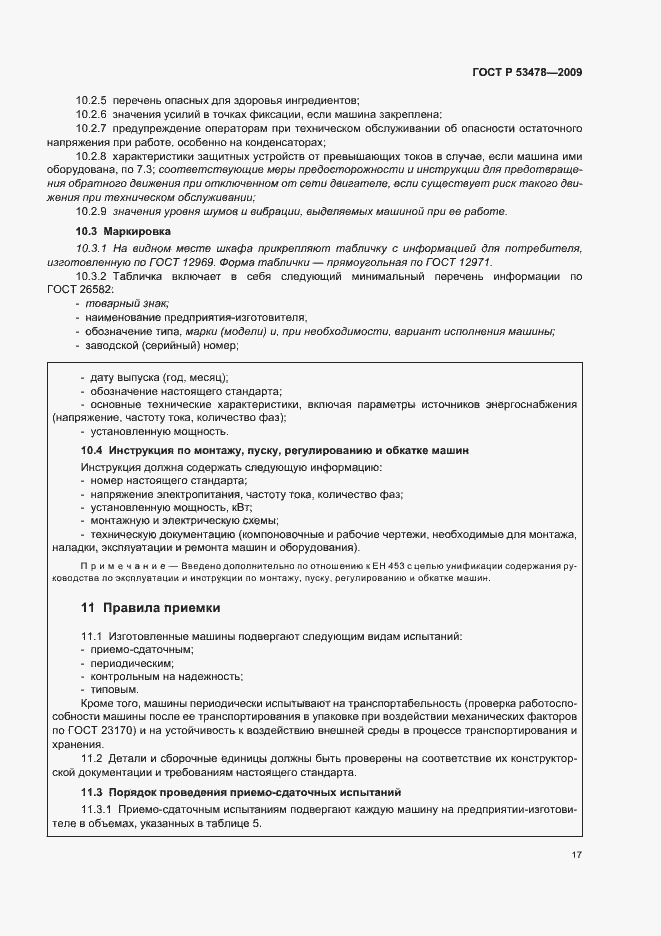 Страница 21 ГОСТ Р 53478-2009