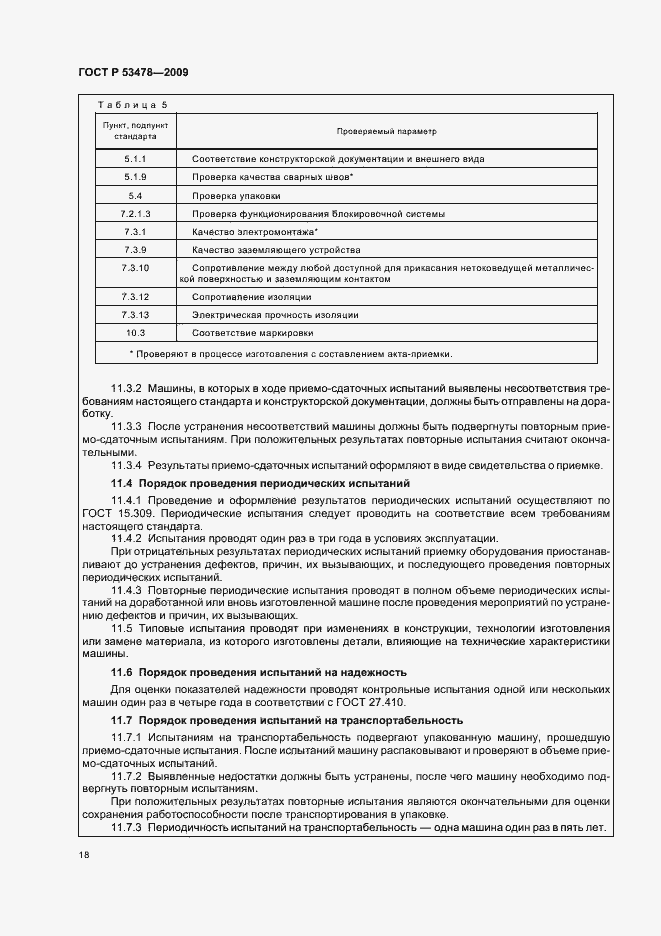 Страница 22 ГОСТ Р 53478-2009