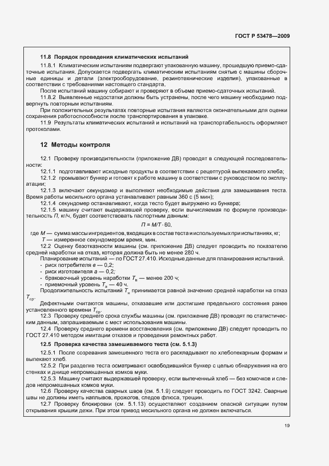 Страница 23 ГОСТ Р 53478-2009