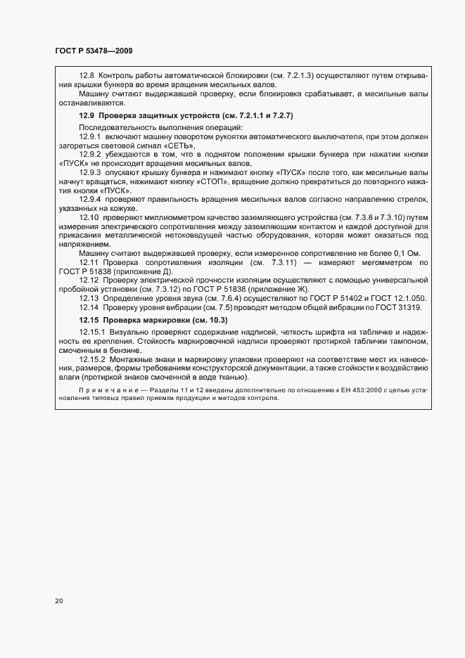 Страница 24 ГОСТ Р 53478-2009
